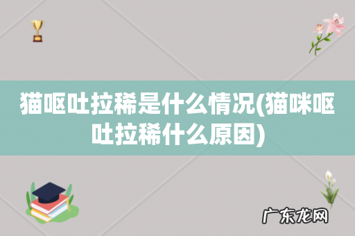 猫咪呕吐拉稀什么原因 猫呕吐拉稀是什么情况