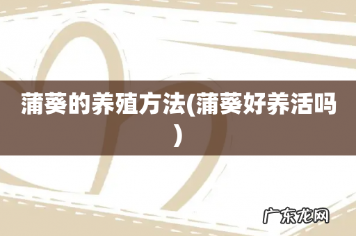 蒲葵好养活吗 蒲葵的养殖方法