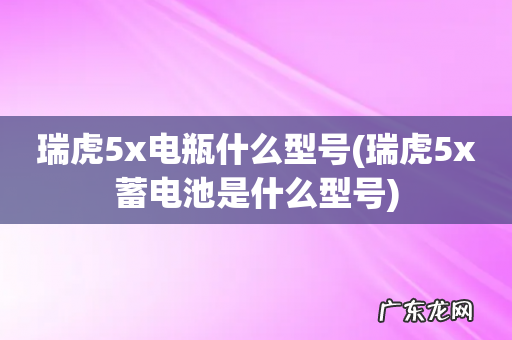 瑞虎5x蓄电池是什么型号 瑞虎5x电瓶什么型号