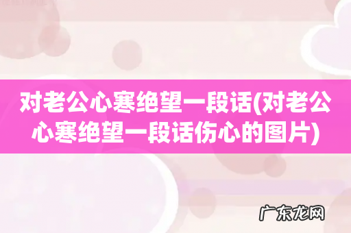 对老公心寒绝望一段话伤心的图片 对老公心寒绝望一段话