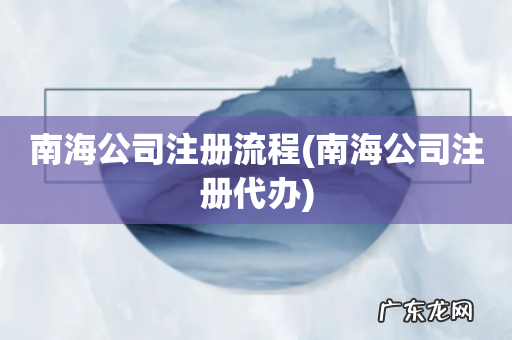 南海公司注册代办 南海公司注册流程