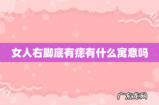 女人右脚底有痣有什么寓意吗