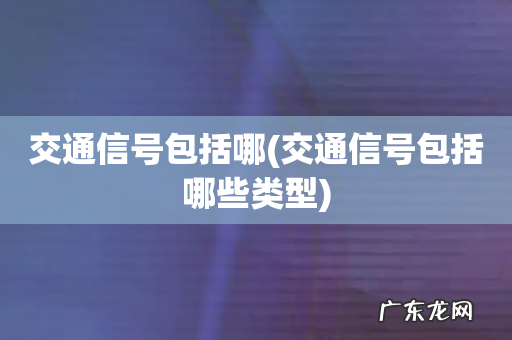 交通信号包括哪些类型 交通信号包括哪