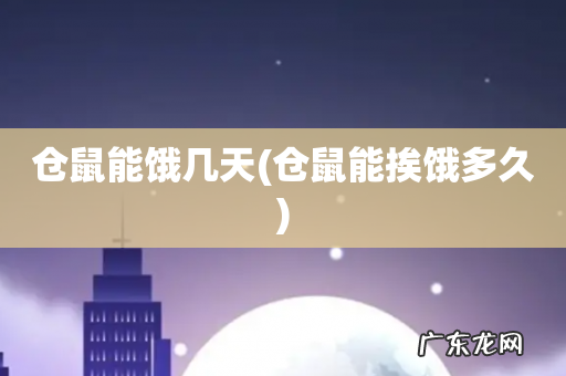 仓鼠能挨饿多久 仓鼠能饿几天