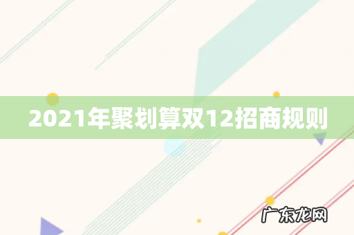 2021年聚划算双12招商规则