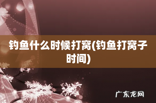 钓鱼打窝子时间 钓鱼什么时候打窝