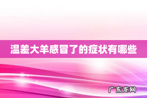 温差大羊感冒了的症状有哪些