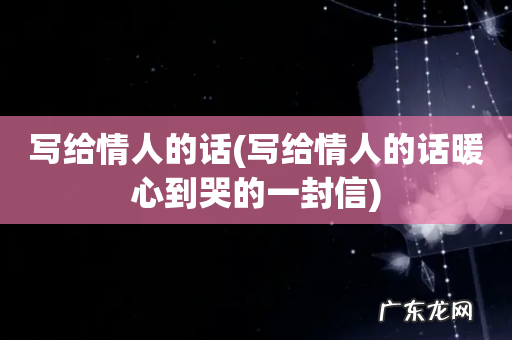 写给情人的话暖心到哭的一封信 写给情人的话