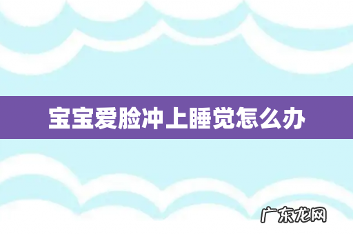 宝宝爱脸冲上睡觉怎么办