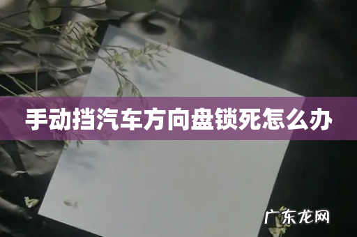 手动挡汽车方向盘锁死怎么办