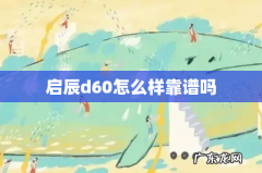 启辰d60怎么样靠谱吗