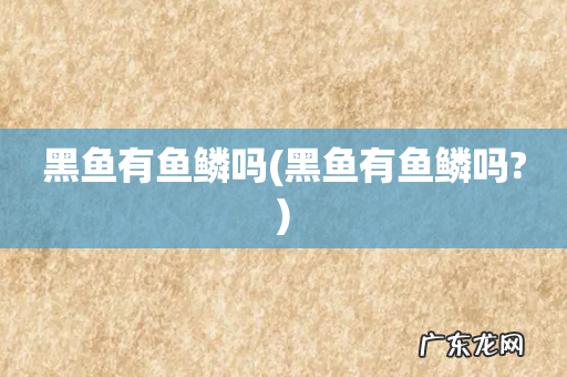 黑鱼有鱼鳞吗? 黑鱼有鱼鳞吗