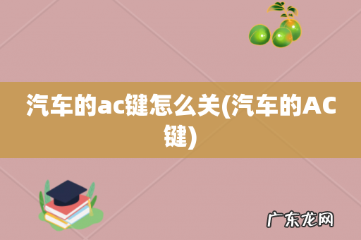 汽车的AC键 汽车的ac键怎么关