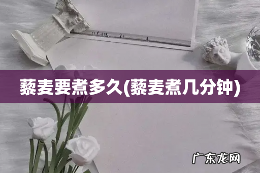 藜麦煮几分钟 藜麦要煮多久