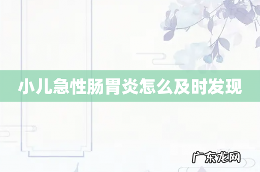 小儿急性肠胃炎怎么及时发现