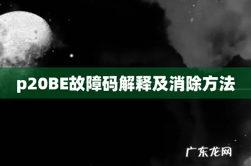p20BE故障码解释及消除方法