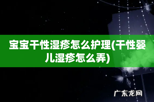干性婴儿湿疹怎么弄 宝宝干性湿疹怎么护理