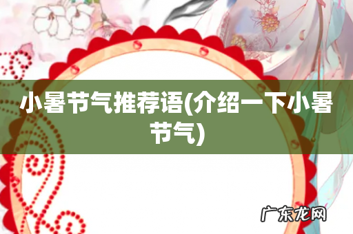 介绍一下小暑节气 小暑节气推荐语
