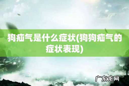 狗狗疝气的症状表现 狗疝气是什么症状