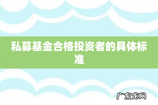 私募基金合格投资者的具体标准