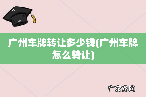 广州车牌怎么转让 广州车牌转让多少钱