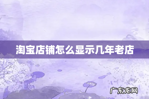 淘宝店铺怎么显示几年老店