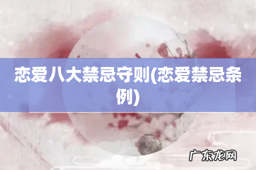 恋爱禁忌条例 恋爱八大禁忌守则