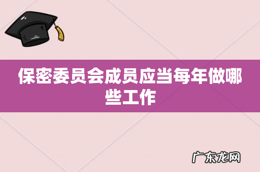 保密委员会成员应当每年做哪些工作