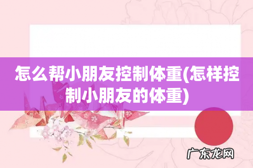 怎样控制小朋友的体重 怎么帮小朋友控制体重