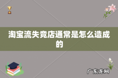 淘宝流失竞店通常是怎么造成的