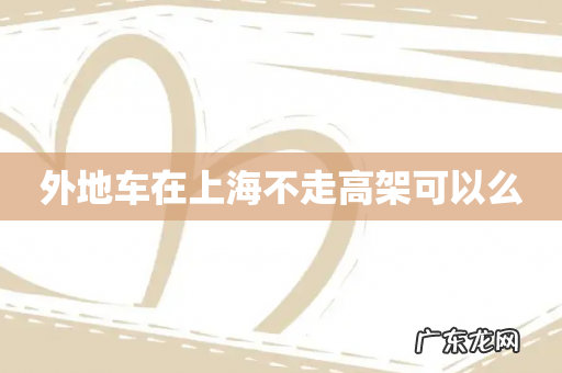 外地车在上海不走高架可以么