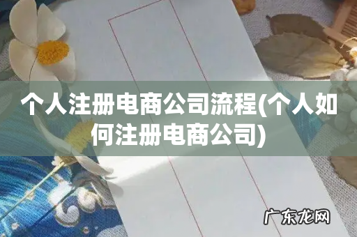 个人如何注册电商公司 个人注册电商公司流程