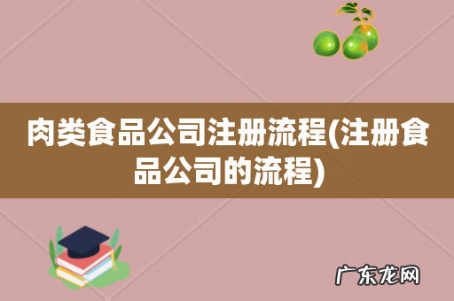 注册食品公司的流程 肉类食品公司注册流程