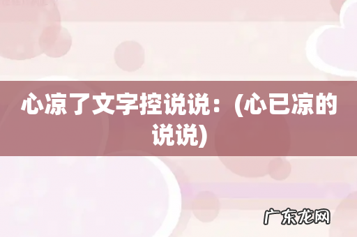 心已凉的说说 心凉了文字控说说: