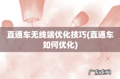 直通车如何优化 直通车无线端优化技巧