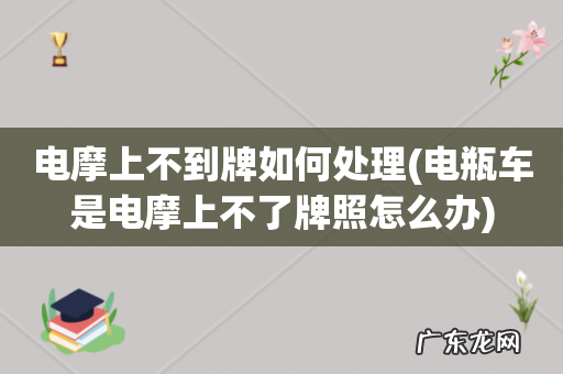 电瓶车是电摩上不了牌照怎么办 电摩上不到牌如何处理