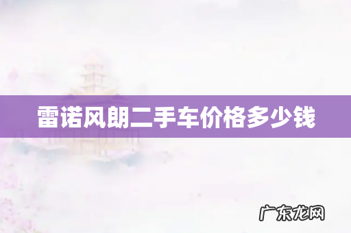 雷诺风朗二手车价格多少钱