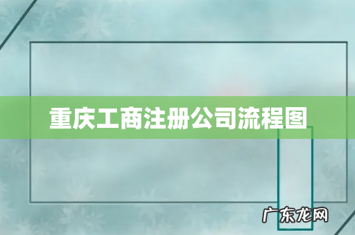 重庆工商注册公司流程图