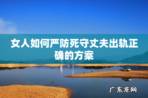 女人如何严防死守丈夫出轨正确的方案