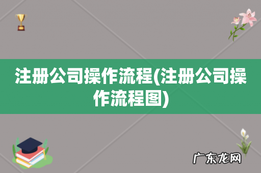注册公司操作流程图 注册公司操作流程