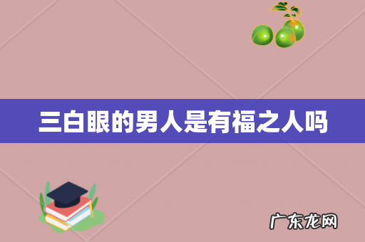 三白眼的男人是有福之人吗