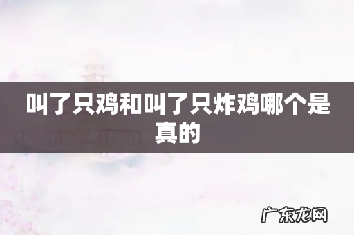 叫了只鸡和叫了只炸鸡哪个是真的
