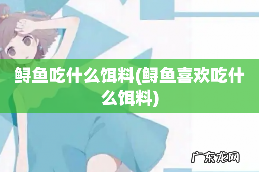 鲟鱼喜欢吃什么饵料 鲟鱼吃什么饵料