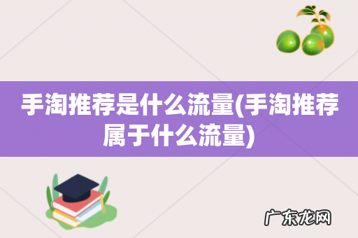 手淘推荐属于什么流量 手淘推荐是什么流量