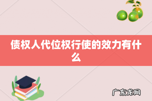 债权人代位权行使的效力有什么