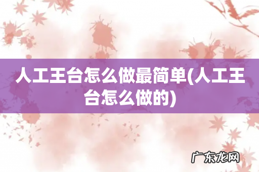 人工王台怎么做的 人工王台怎么做最简单