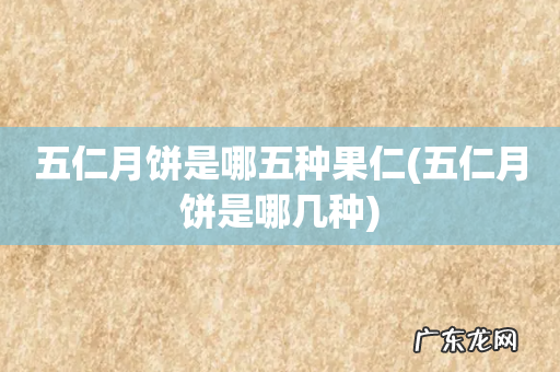 五仁月饼是哪几种 五仁月饼是哪五种果仁