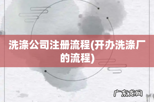 开办洗涤厂的流程 洗涤公司注册流程