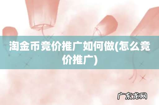 怎么竞价推广 淘金币竞价推广如何做
