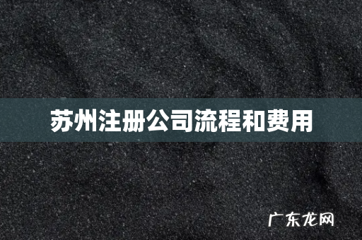 苏州注册公司流程和费用